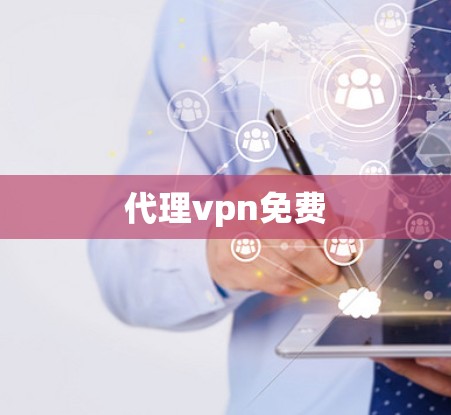 代理vpn免费