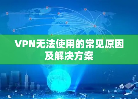 VPN无法使用的常见原因及解决方案