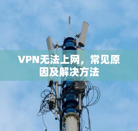 VPN无法上网，常见原因及解决方法