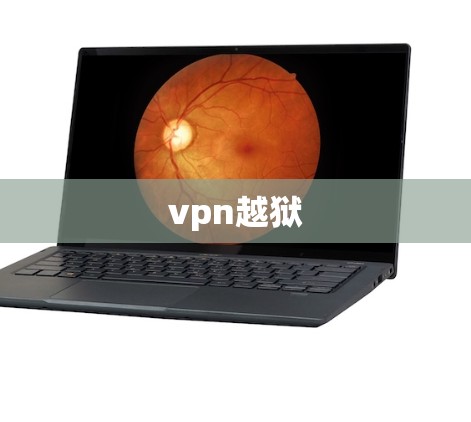 vpn越狱