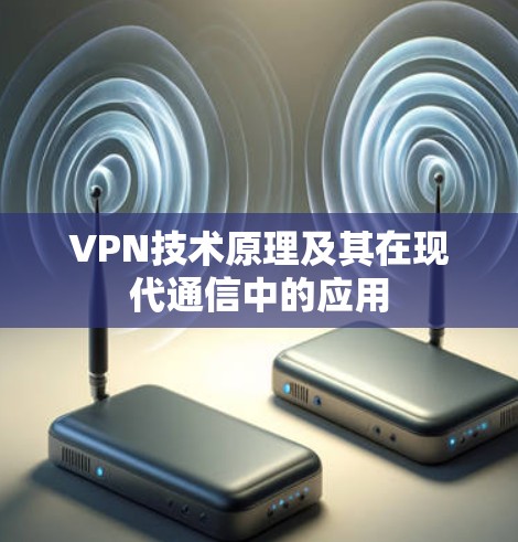 VPN技术原理及其在现代通信中的应用