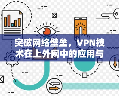 突破网络壁垒，VPN技术在上外网中的应用与挑战