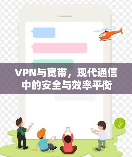 VPN与宽带，现代通信中的安全与效率平衡