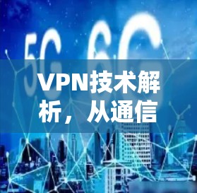 VPN技术解析，从通信工程师的角度看虚拟专用网络