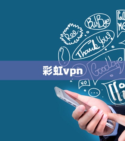 彩虹vpn