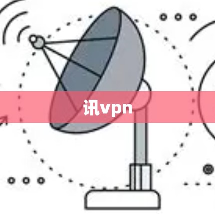 讯vpn