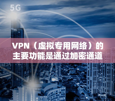 VPN（虚拟专用网络）的主要功能是通过加密通道隐藏你的真实IP地址，并替换为VPN服务器的IP。以下是关于VPN更换IP的详细解答