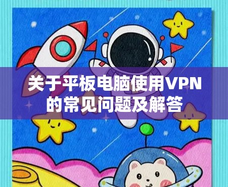 关于平板电脑使用VPN的常见问题及解答