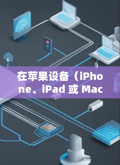 在苹果设备（iPhone、iPad 或 Mac）上设置 VPN 连接可以帮助你加密网络流量、访问受限制的内容或增强隐私保护。以下是详细的步骤和注意事项