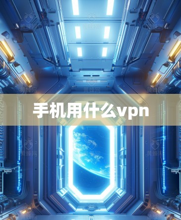 手机用什么vpn