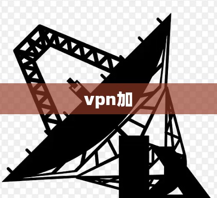 vpn加