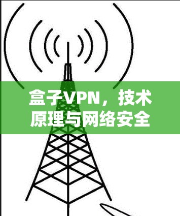 盒子VPN，技术原理与网络安全分析