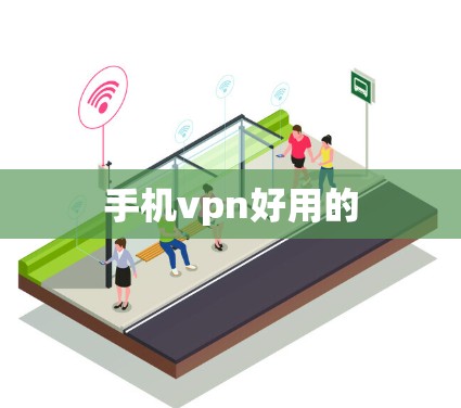 手机vpn好用的