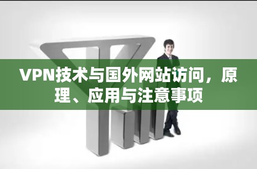 VPN技术与国外网站访问，原理、应用与注意事项