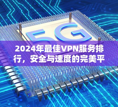 2024年最佳VPN服务排行，安全与速度的完美平衡