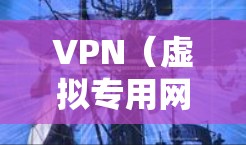 VPN（虚拟专用网络）的价格因供应商、功能、服务器覆盖范围和订阅时长等因素差异较大。以下是常见的价格范围和影响因素，供参考