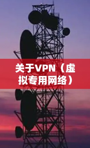 关于VPN（虚拟专用网络）的使用，需特别注意以下几点
