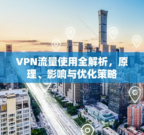 VPN流量使用全解析，原理、影响与优化策略