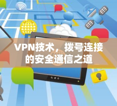 VPN技术，拨号连接的安全通信之道