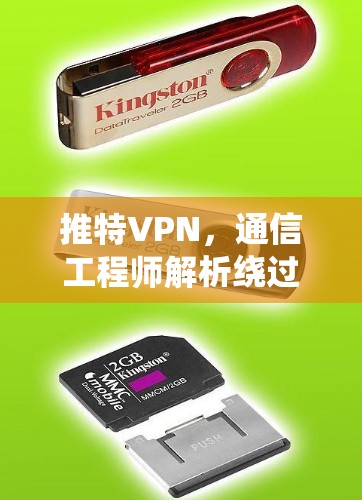 推特VPN，通信工程师解析绕过封锁的技术与风险