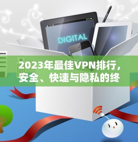 2023年最佳VPN排行，安全、快速与隐私的终极选择